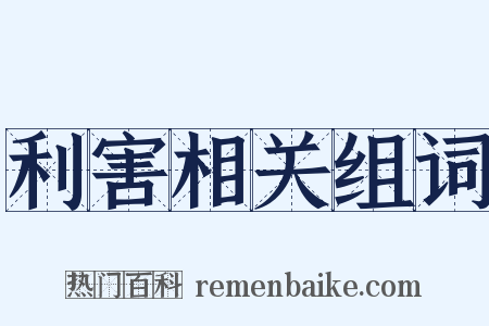 利害相关组词是什么意思的图片
